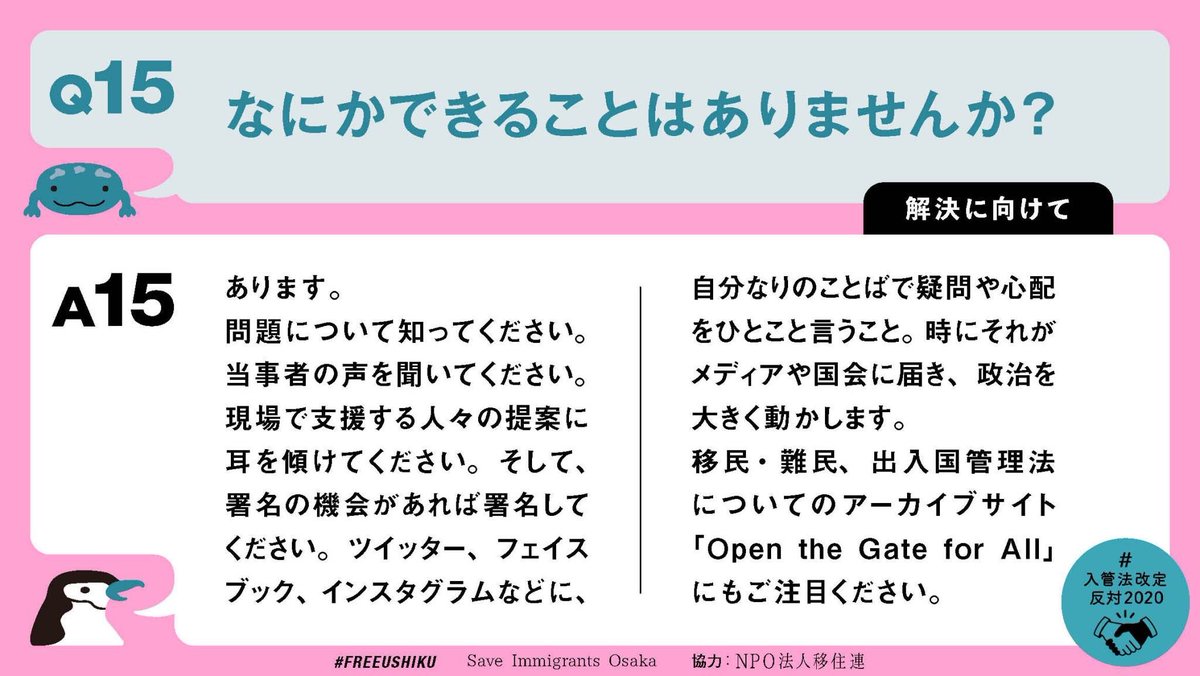  #入管法改定反対2020  #刑罰ではなく在留資格を最後に「解決に向けて」をまとめました。Q&Aバナーの拡散・転載はご自由にどうぞ。改変は禁止です。「ストップ！長期収容」市民ネットワーク制作の「Open the Gate for All」も、ぜひご活用下さい。　 https://www.openthegateforall.org/ 　 #FREEUSHIKU