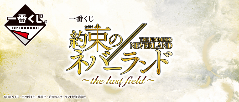 O Xrhsths 一番くじ Bandai Spirits Sto Twitter 21年2月日 土 より順次発売予定 一番くじ 約束のネバーランド The Last Field 21年1月よりtvアニメ第2期が放送開始される 約束のネバーランド の 一番くじ が登場 続報をお楽しみに O Xrhsths 一番くじ Bandai Spirits Sto Twitter 21年2月日 土 より順次発売予定 一番くじ 約束のネバーランド The Last Field 21年1月よりtvアニメ第2期が放送開始される 約束のネバーランド の 一番くじ が登場 続報をお楽しみに