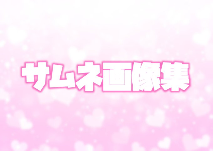 【FANBOX限定】
FANBOXに9月分のYouTubeにあげているイラストミニ動画のサムネ文字なし画像集をアップしました!!✨
解像度高めなので壁紙、アイコン等自由にお使いいただけます!!(๑•̀ㅂ•́)و✧
↓                      ↓                        ↓
リンク https://t.co/dBiBBArY2h 