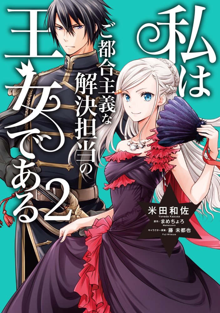 ✨BLの世界の王女に転生した女子高生の物語、
コミカライズ『私はご都合主義な解決担当の王女である』2巻が10月5日発売します✨
よろしくお願いいたしますー!

試し読みは
●コミックウォーカー
●ニコニコ静画
●pixivコミック 等で
#わたご #私はご都合主義な解決担当の王女である 