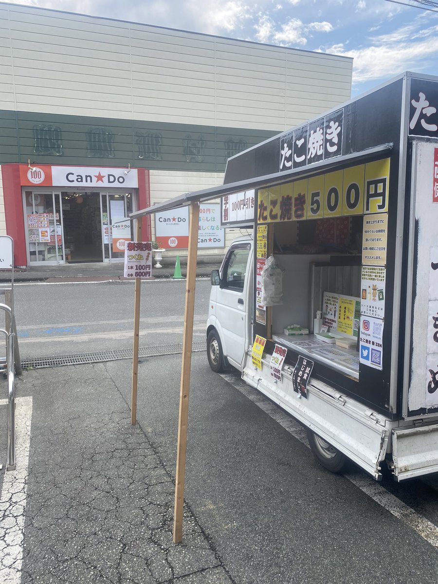 たこ焼き 善 Zen 今日からはハンディ下田店様で営業してます つくねの試食もアリます ご来店お待ちしております たこ焼き たこ焼きバーガー 移動販売 キッチンカー ハンディ ホームセンター 下田 大仁 学割 Line登録 割引き 便利屋