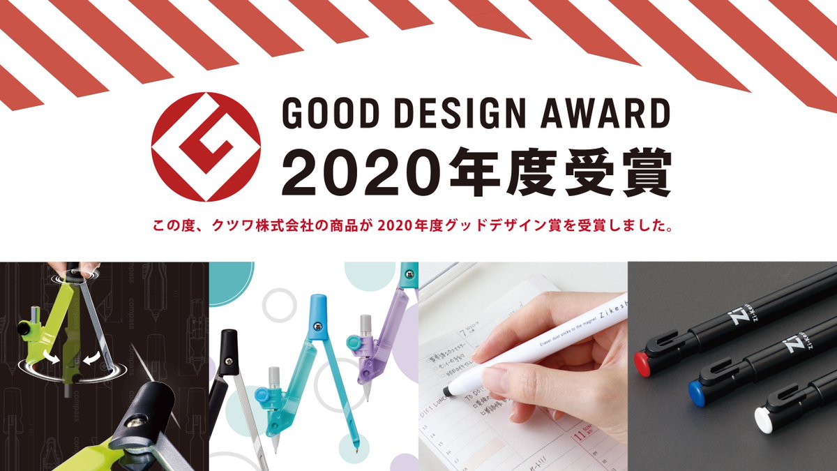 ㊗️🎉2020年度グッドデザイン賞 W受賞！🎉✨

クツワの「ペン磁ケシ」「ドクターコンパス」がグッドデザイン賞を受賞いたしました。

#グッドデザイン賞 #gooddesignaward