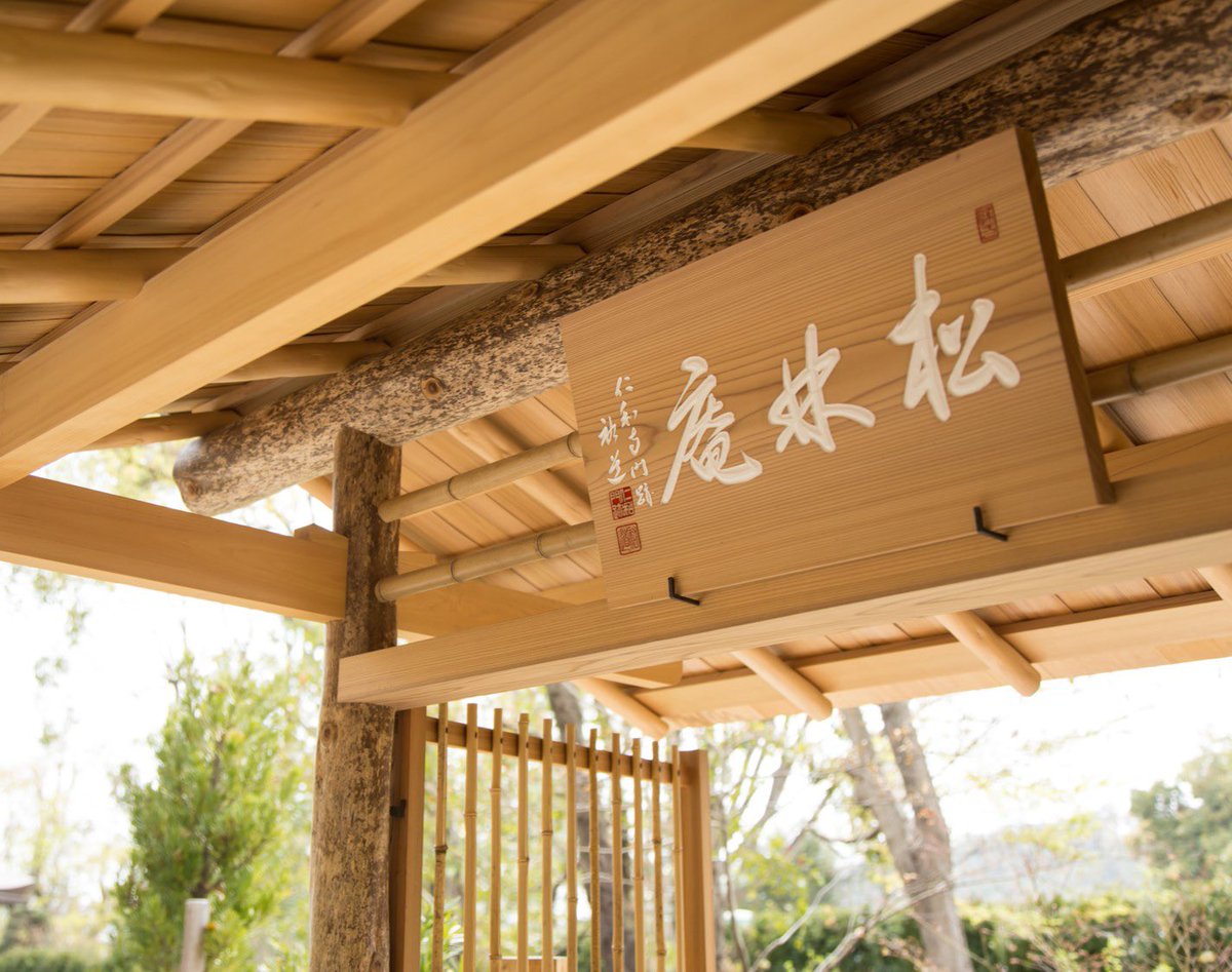 仁和寺 على تويتر 僧侶による特別プライベートツアーとご昼食 門跡寺院の寺侍寄贈旧宅 松林庵で3つの 密 を避けながら 特別な体験をー 期 間 年10月6日 10月31日までの限定日 T Co Ckv808fhrr 仁和寺 T Co Lt7gpuijwj