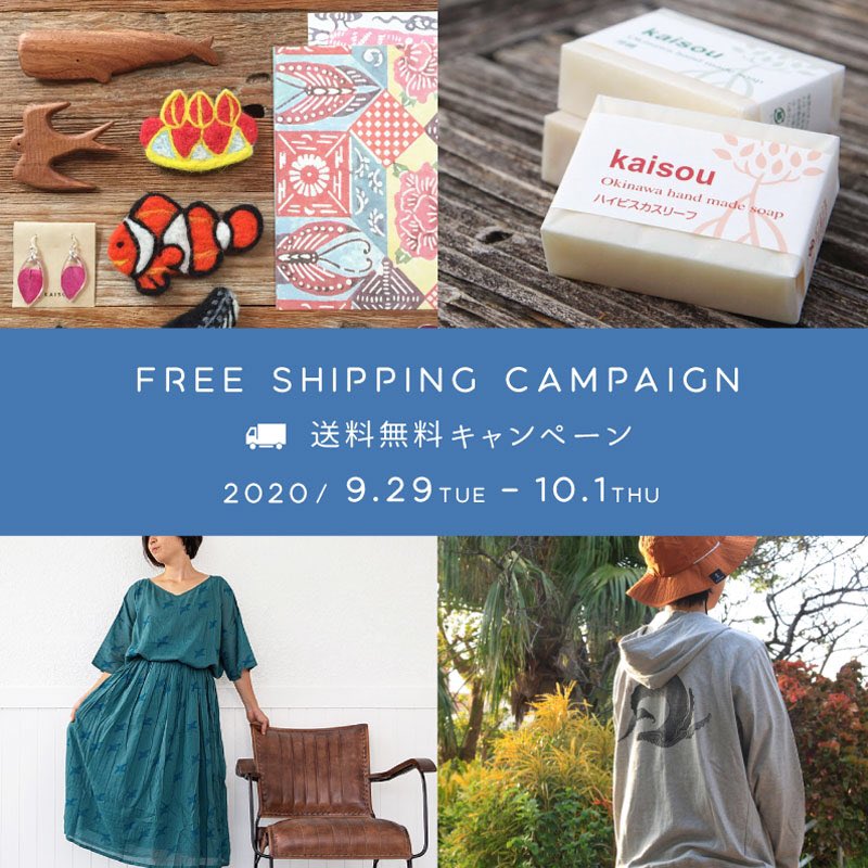 海想ウェブストア  全国送料無料のキャンペーンは今日10/1 の23:59までです！この機会に是非ご利用くださいませ。