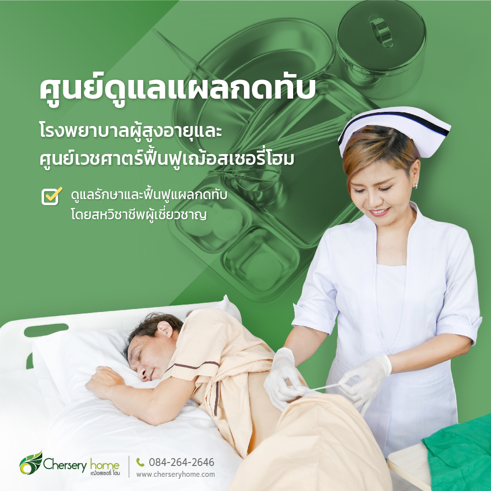 โรงพยาบาลผู้สูงอายุและศูนย์เวชศาสตร์ฟื้นฟู (@cherseryhome) on Twitter photo 