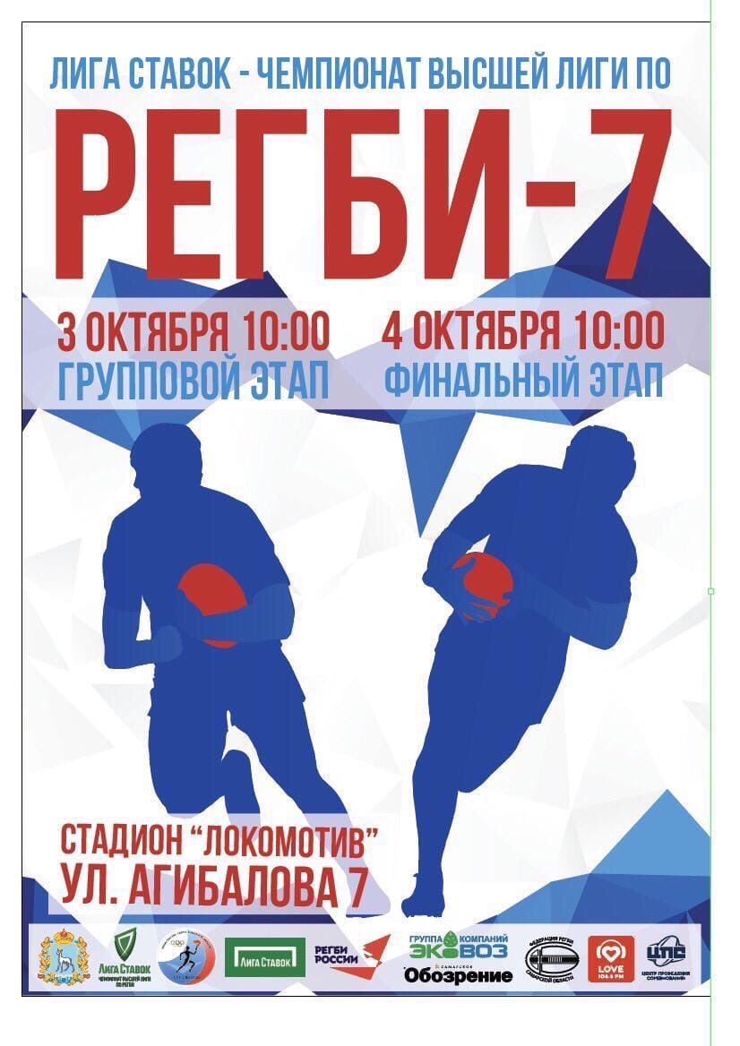 3 и 4 октября в г. Самаре на стадионе «Локомотив» проводим 2 тур Всероссийских соревнований «Лига ставок-Чемпионат высшей лиги по регби -7». Принимают участие 15 команд.