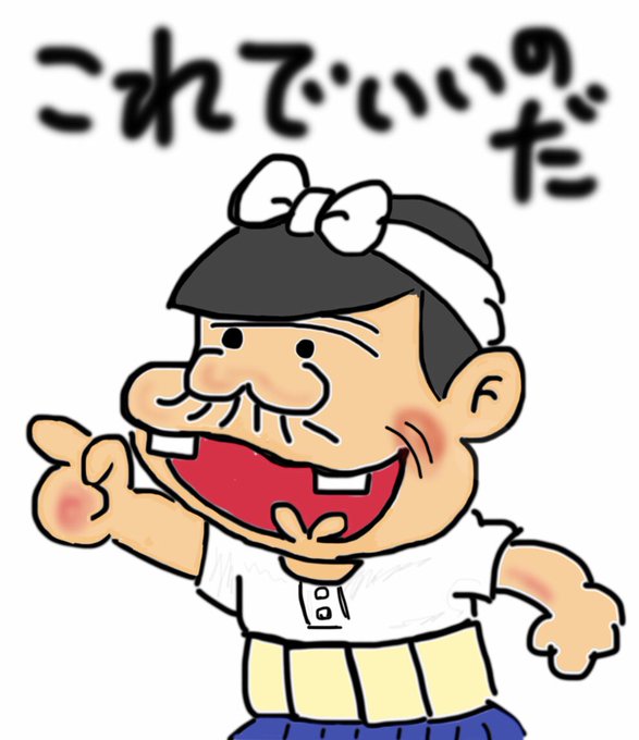 バカボンのパパのtwitterイラスト検索結果 バカボンのパパのtwitterイラスト検索結果