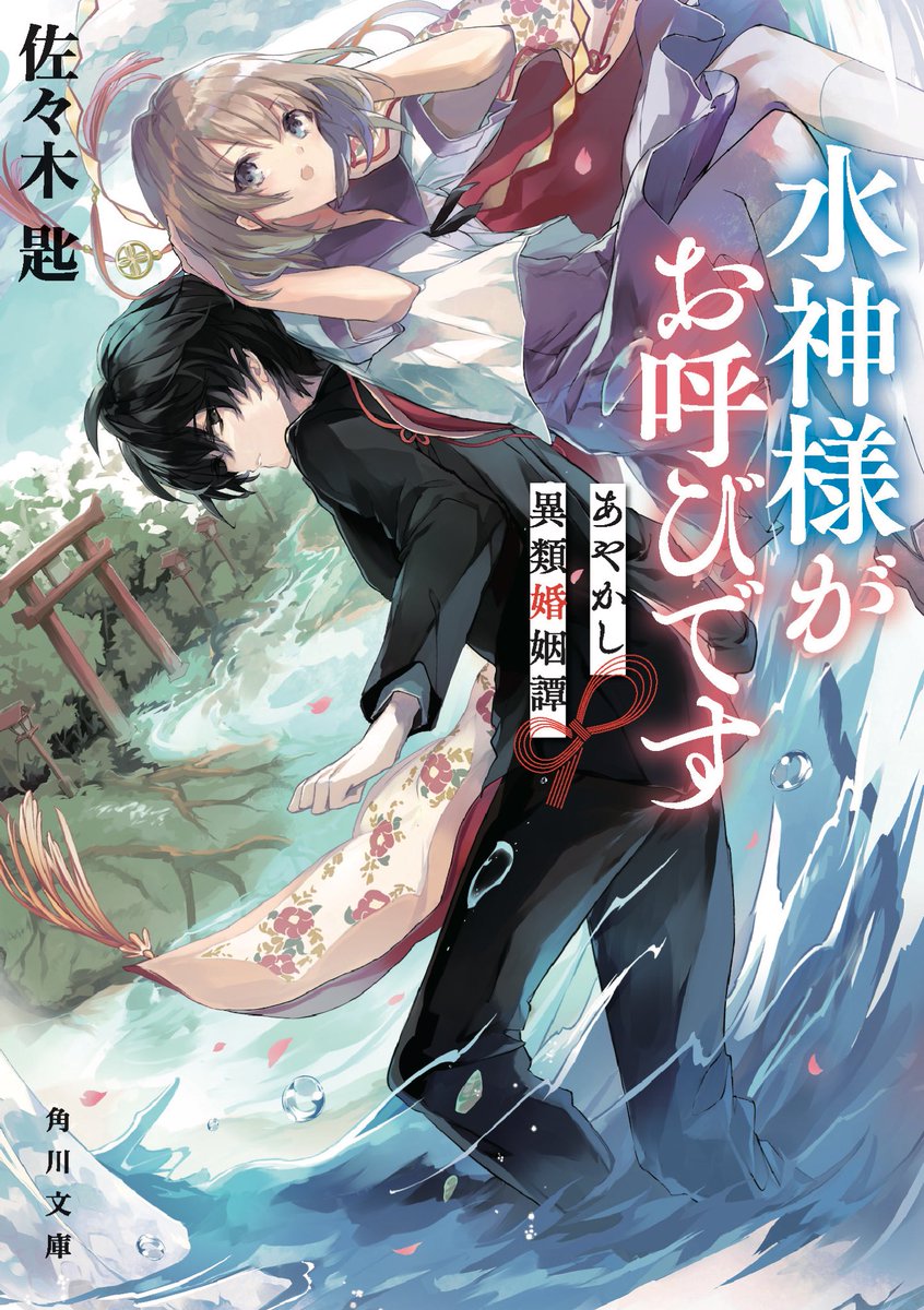 佐々木匙 やったー Twitter ನಲ ಲ 10月23日に角川文庫より発売予定の新作小説 水神様がお呼びです あやかし異類婚姻譚 の表紙が解禁されました とても綺麗な表紙イラストはlaruhaさん Laruha が担当してくださいました ありがとうございます T