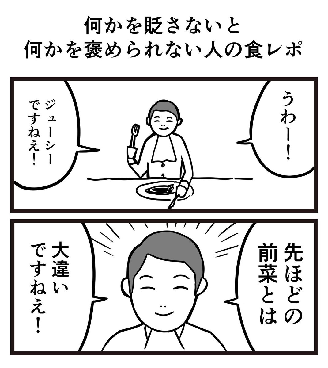 何かを貶さないと何かを褒められない人の食レポ 