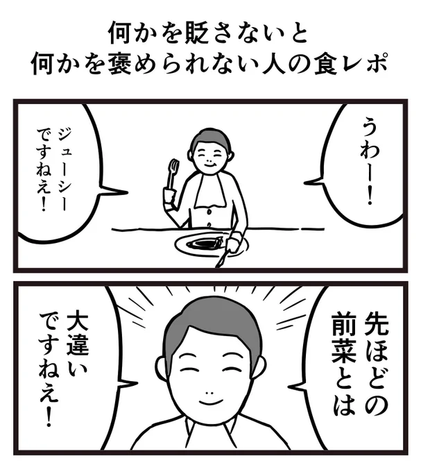 何かを貶さないと何かを褒められない人の食レポ 