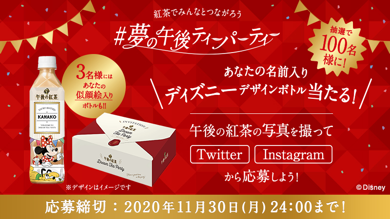 ট ইট র キリンビバレッジ 夢の午後ティーパーティー キャンペーン 午後の紅茶 ディズニーパーティーデザインボトルの写真を撮って 夢の午後ティーパーティー をつけて投稿すると 名前入りディズニーデザインボトル 似顔絵入りオリジナルボトル が ট ইট র キリンビバレッジ 夢の午後ティーパーティー キャンペーン 午後の紅茶 ディズニーパーティーデザインボトルの写真を撮って 夢の午後ティーパーティー をつけて投稿すると 名前入りディズニーデザインボトル 似顔絵入りオリジナルボトル が