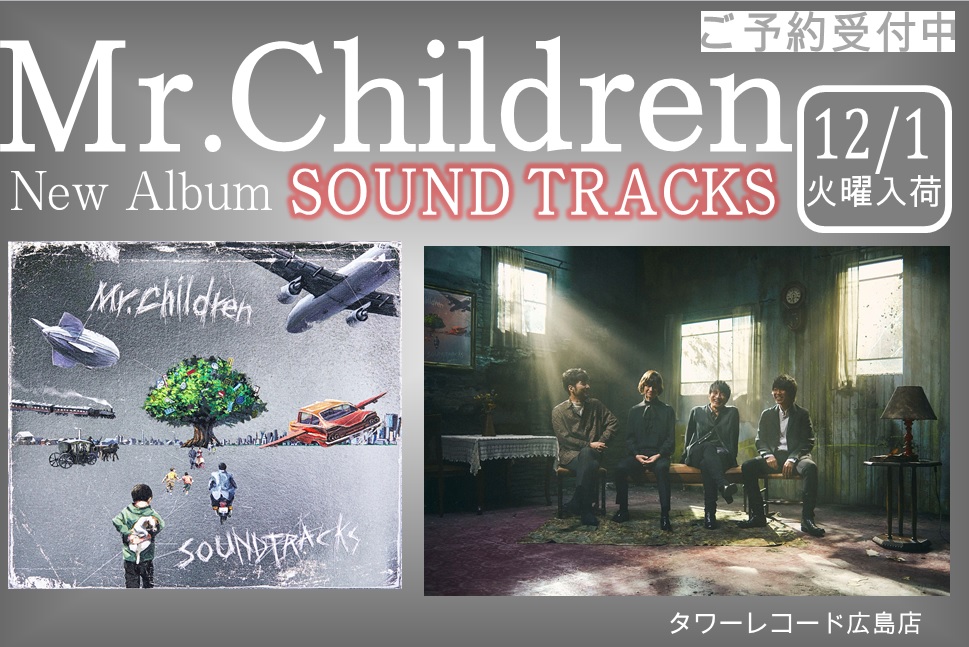 Mr.Children SOUND TRACKS ポスター　b2サイズ Mr.Children SOUND TRACKS ポスター b2 ポスター