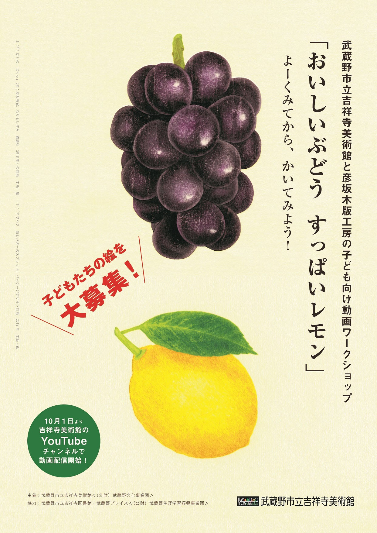 武蔵野市立吉祥寺美術館 彦坂木版工房 の作品を展示中 浜口陽三記念室で開催中の ぶどう とレモン 展にて 動画ワークショップ おいしいぶどう すっぱいレモン のために制作された木版画や版木をはじめ 絵本 くだもの ぱくっ 講談社 の原画