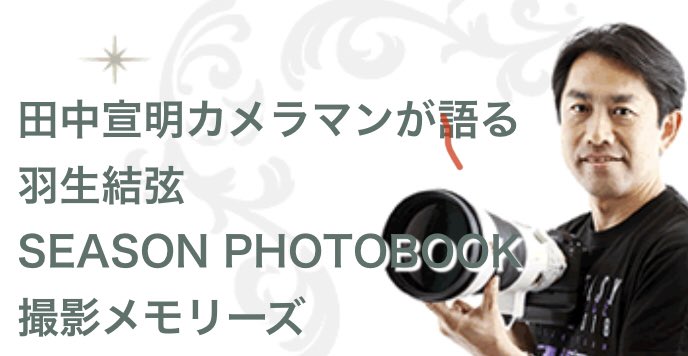 YuzuNews dal 1 al 10 ottobre tanaka season photobook yuzuru hanyu ice jewels