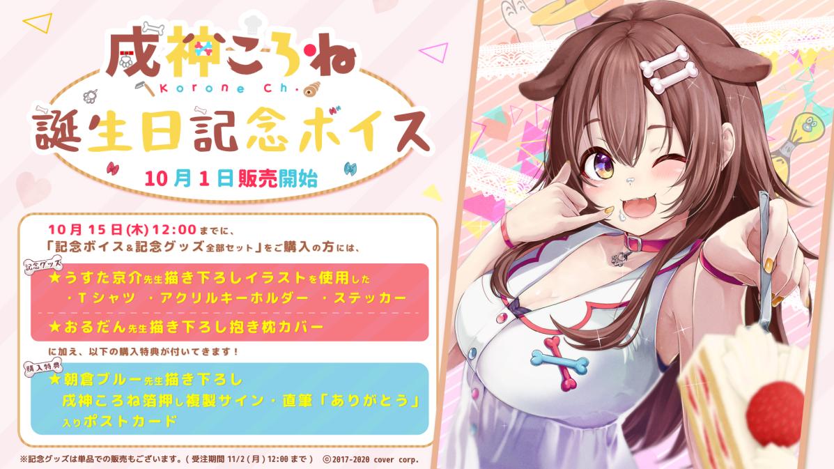 国内在庫 公式 ホロライブ戌神ころね誕生日グッズ キャラクターグッズ Cohfh Org