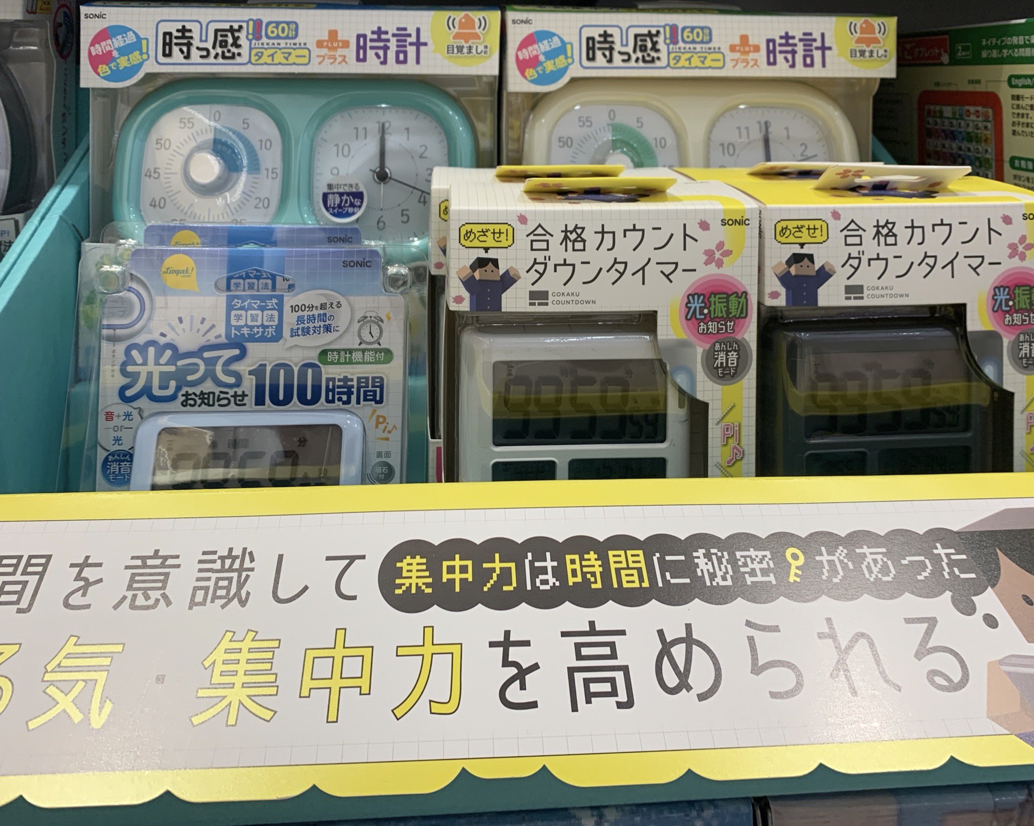 うさぎや倉敷西店 Twitterissa ソニックより やる気 集中力を高められるグッズが入荷 トキ サポ時っ感タイマー 時計プラス 合格カウントダウンタイマー 光ってお知らせ 100時間タイマー 個人的に合格カウントダウンタイムが気になります お子様