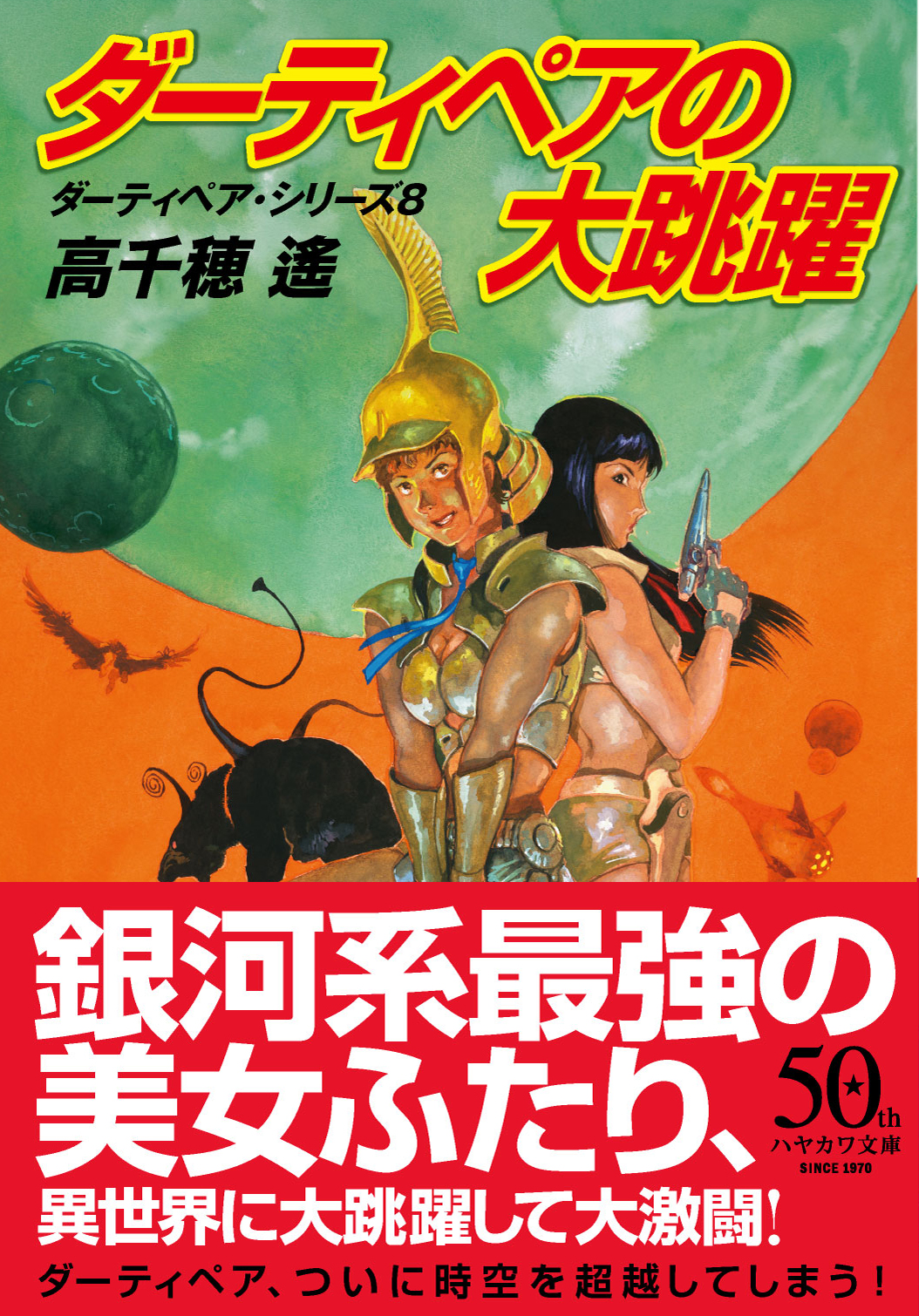 ダーティペアの大逆転 （ハヤカワ文庫） / 高千穂 遙 / 早川書房　b18 ダーティペアの大逆転 (ハヤカワ文庫JA―ダーティペア・シリーズ2