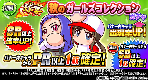 パワプロアプリ公式 球宴 秋のガールズコレクションガチャ 開催中 茂野 いずみちゃん 小井川 乃蒼ちゃん が復刻しているよ 詳しくはアプリ内お知らせをチェックしてね メジャーセカンド パワプロ パワプロアプリ パワプロアプリ公式 球宴 秋のガールズコレクションガチャ 開催中 茂野 いずみちゃん 小井川 乃蒼ちゃん が復刻しているよ 詳しくはアプリ内お知らせをチェックしてね メジャーセカンド パワプロ パワプロアプリ