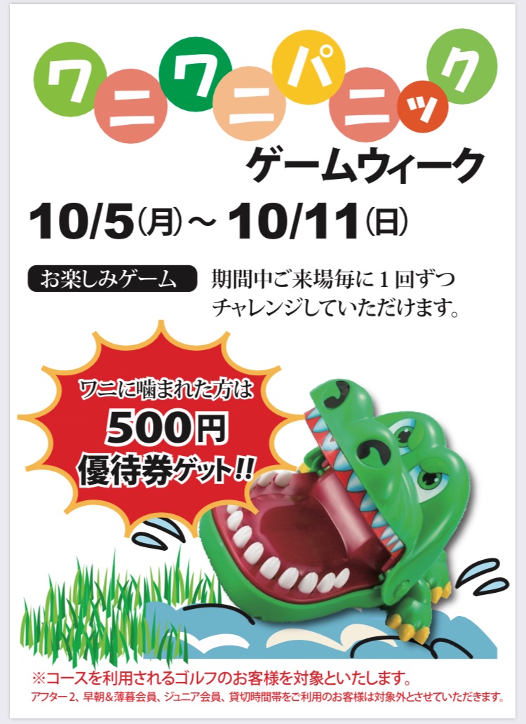 Tbc太陽クラブ フットゴルフ 再告知 10月10日 土 開催します 第16回tbc太陽クラブ フットゴルフコンペ 当日はワニワニ パニックのイベントも同時開催です Tbc太陽クラブ ポイントカードも対象です 噛まれたら命の保証は出来ない Tbc太陽クラブ フットゴルフ 再告知 10月10日 土 開催します 第16回tbc太陽クラブ フットゴルフコンペ 当日はワニワニ パニックのイベントも同時開催です Tbc太陽クラブ ポイントカードも対象です 噛まれたら命の保証は出来ない