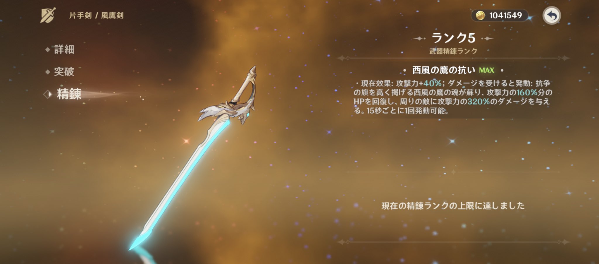 Olivia 原神 5片手剣 風鷹剣精錬ランク5 完凸 とまるんじゃねえぞ 私は止まります T Co 16c2lkduwf Twitter