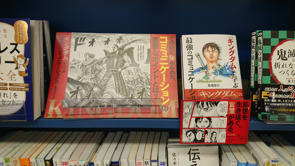 キングダムで学ぶ最強のコミュニケーション力 Twitter Search