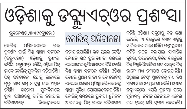 BJD4Odisha's tweet photo. କୋଭିଡ୍ - ୧୯ ସଂକ୍ରମଣକୁ ପ୍ରତିହତ କରିବା ମୃତ୍ୟୁ ସଂଖ୍ୟାକୁ ହ୍ରାସ କରିବା ନିମନ୍ତେ ମାନ୍ୟବର ମୁଖ୍ୟମନ୍ତ୍ରୀ ଶ୍ରୀ @Naveen_Odisha ଙ୍କ ନେତୃତ୍ୱରେ ପ୍ରଭାବୀ ପ୍ରଶାସନ ଓ ଗୋଷ୍ଠିଭିତ୍ତିକ ରଣନୀତିକୁ ବିଶ୍ୱ ସ୍ୱାସ୍ଥ୍ୟ ସଂଗଠନ ଭୁୟସୀ ପ୍ରଶଂସା କରିଛି ।
@CMO_Odisha
#WorldPraisesOdisha
#OdishaShines
#WHOPraisesOdisha https://t.co/cUGw7D0yN7
