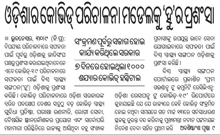 BJD4Odisha's tweet photo. କୋଭିଡ୍ - ୧୯ ସଂକ୍ରମଣକୁ ପ୍ରତିହତ କରିବା ମୃତ୍ୟୁ ସଂଖ୍ୟାକୁ ହ୍ରାସ କରିବା ନିମନ୍ତେ ମାନ୍ୟବର ମୁଖ୍ୟମନ୍ତ୍ରୀ ଶ୍ରୀ @Naveen_Odisha ଙ୍କ ନେତୃତ୍ୱରେ ପ୍ରଭାବୀ ପ୍ରଶାସନ ଓ ଗୋଷ୍ଠିଭିତ୍ତିକ ରଣନୀତିକୁ ବିଶ୍ୱ ସ୍ୱାସ୍ଥ୍ୟ ସଂଗଠନ ଭୁୟସୀ ପ୍ରଶଂସା କରିଛି ।
@CMO_Odisha
#WorldPraisesOdisha
#OdishaShines
#WHOPraisesOdisha https://t.co/cUGw7D0yN7