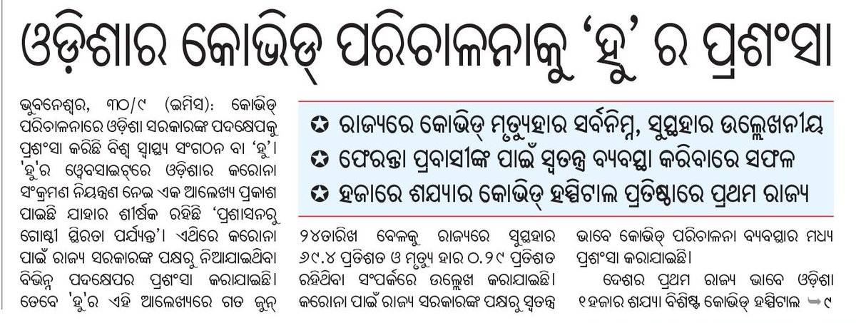 BJD4Odisha's tweet photo. କୋଭିଡ୍ - ୧୯ ସଂକ୍ରମଣକୁ ପ୍ରତିହତ କରିବା ମୃତ୍ୟୁ ସଂଖ୍ୟାକୁ ହ୍ରାସ କରିବା ନିମନ୍ତେ ମାନ୍ୟବର ମୁଖ୍ୟମନ୍ତ୍ରୀ ଶ୍ରୀ @Naveen_Odisha ଙ୍କ ନେତୃତ୍ୱରେ ପ୍ରଭାବୀ ପ୍ରଶାସନ ଓ ଗୋଷ୍ଠିଭିତ୍ତିକ ରଣନୀତିକୁ ବିଶ୍ୱ ସ୍ୱାସ୍ଥ୍ୟ ସଂଗଠନ ଭୁୟସୀ ପ୍ରଶଂସା କରିଛି ।
@CMO_Odisha
#WorldPraisesOdisha
#OdishaShines
#WHOPraisesOdisha https://t.co/cUGw7D0yN7