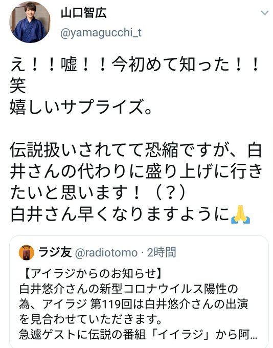 声優の白井悠介さんコロナ感染で休養 山口智広さんラジオ代役に 嬉しい とツイートしその後謝罪 まとめダネ 声優の白井悠介さんコロナ感染で休養 山口智広さんラジオ代役に 嬉しい とツイートしその後謝罪 まとめダネ