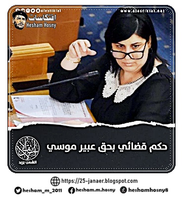 المحكمة الابتدائية في تونس تحكم بسجن #عبير_موسي الأمينة العامة للحزب الدستوري الحر لمدة أربعة أشهر وغرامة مالية تقدر بـ 18 ألف دينار بتهمة التهرب الضريبي