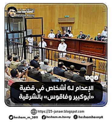 جنايات الزقازيق تقضي بالإعدام لـ6 أشخاص بتهم محاولة قلب نظام الحكم وقتل والشروع في قتل عدد من رجال الشرطة، بدائرة مركزي أبوكبير وفاقوس في الشرقية