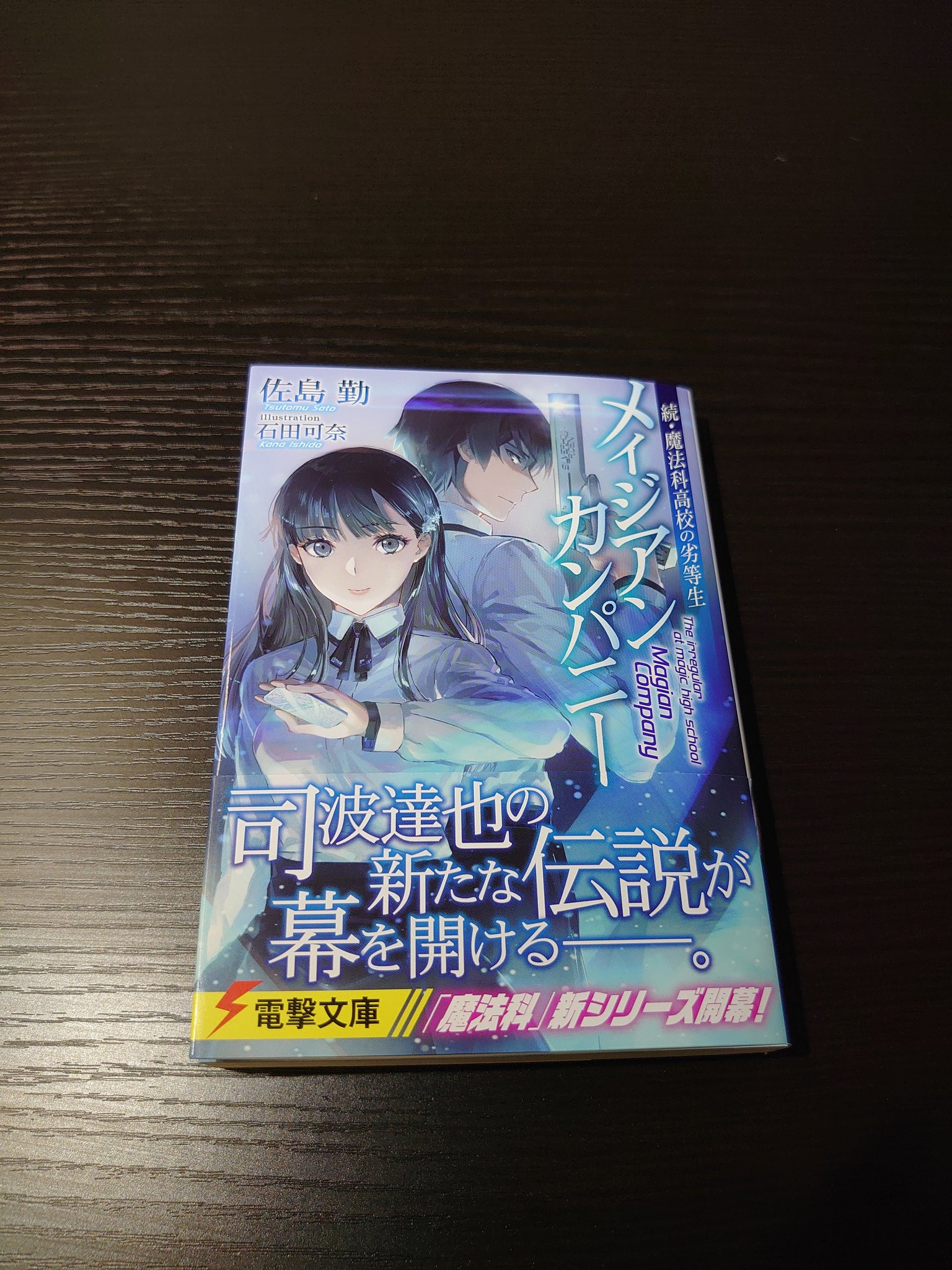 電撃文庫 魔法科高校の劣等生 電撃文庫 魔法科高校の劣等生