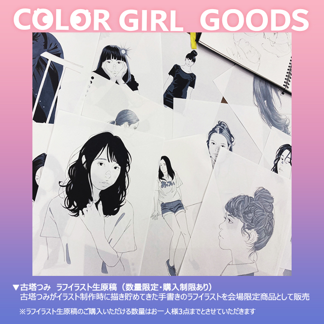 限定10部】古塔つみ color girl ○/10 額入イラスト サイン入