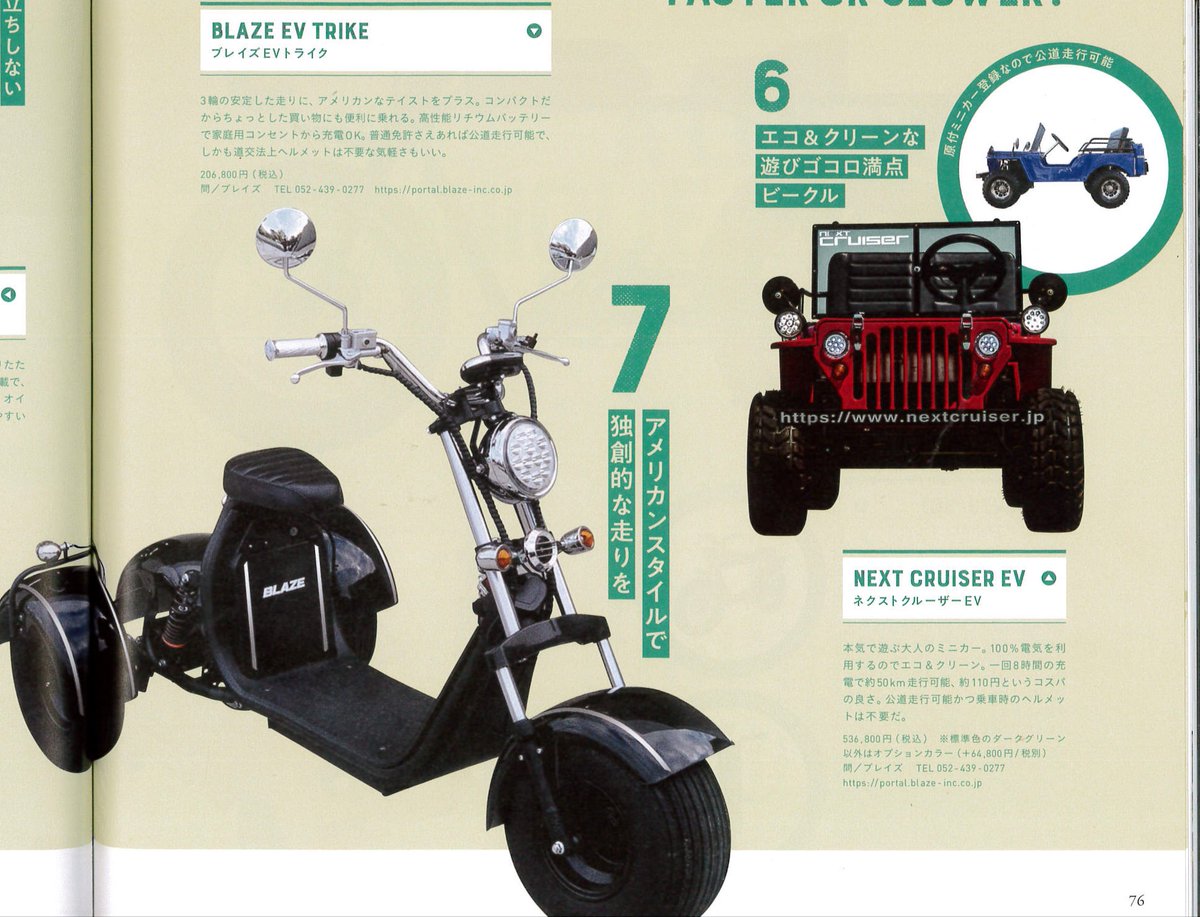 hideyuki_0512's tweet photo. 積極的移住 #ライフマガジン/#ロコラ に『#ブレイズスマートEV』『#ネクストクルーザーEV』『#ブレイズEVトライク』を移住先で乗ってみたいモービルとして掲載頂きました。
ブレイズ・商品ポータルサイト
https://t.co/MwrTXr6jRB
#LOCOLA #記事 #evmobility #モービル #ブレイズ #blaze #メーカー https://t.co/As4F2A385R