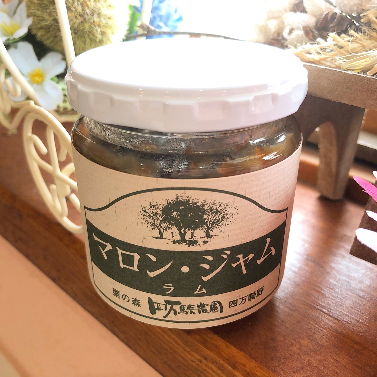 Ikuchocopyon お友達に頂いたマロンジャム 美味しそう マロンジャム 栗の森 しまんきのうえん 四万騎農園 四万騎農園マロンジャム 茨城 かすみがうら市