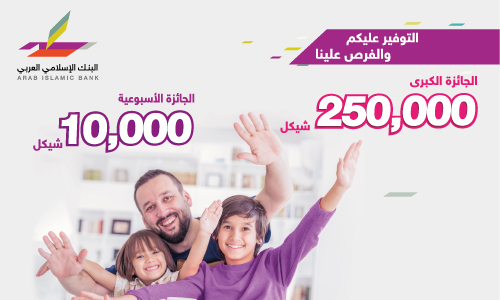 ArabIslamicBank's tweet photo. التوفير عليكم والفرص علينا
وفروا معنا واربحوا 10,000 شيكل أسبوعياً و250,000 شيكل جائزة كبرى.
لتفاصيل أكثر يرجى الضغط على الرابط :-
https://t.co/d50wRyzpcc
#ِتوفير #جوائز #AIB #Saving https://t.co/Ff9HLZhb1z