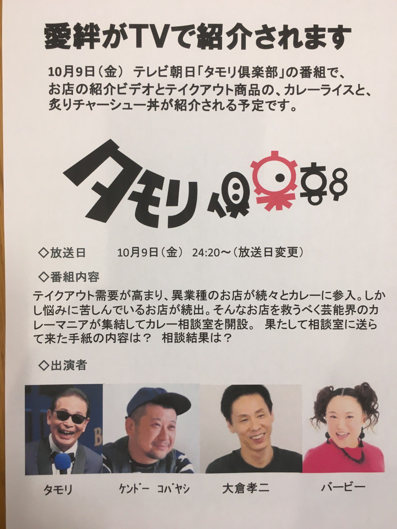 會津喜多方ら めん愛絆 テレビで当店を紹介していただくことになりました 当初は10月16日24時分からの放送予定でしたが テレビ局の関係で 日にちが10月9日に変更になりました 今回はチャーシュー丼とカレーが紹介されます お時間ある方は是非見て