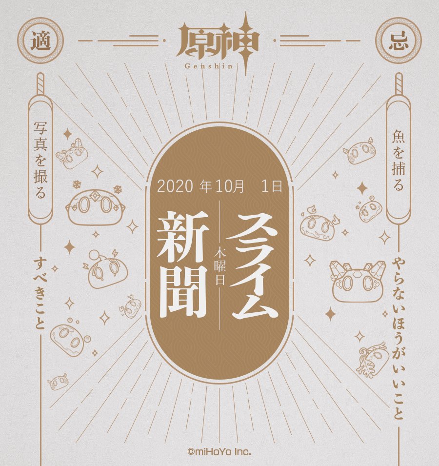 【スライム新聞】
10月1日(木)
10月はじめのスライム新聞をお届けします!
今日も旅人さんからの旅のはがきをお待ちしております!
※スクリーンショットを掲載する際に画像内のユーザー名とUIDも掲載いたしますので、予めご了承ください。

#原神 #Genshin 