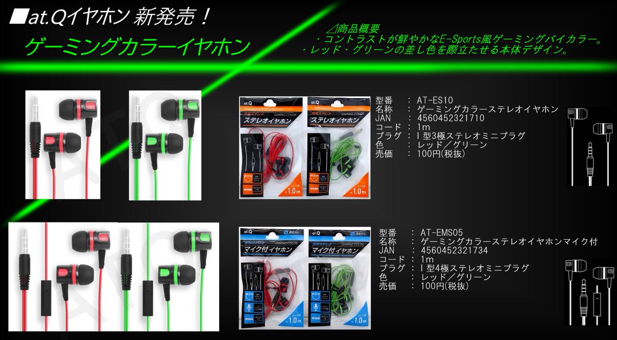 株式会社アットキュー בטוויטר ゲーミングカラーイヤホン新発売 とにかく色と形状にこだわって作ったイヤホンです ゲーミングイヤホンの イメージ を100均というコスト範囲内で再現した商品です 100円なので360 音響とかは ご勘弁下さい 拡散希望