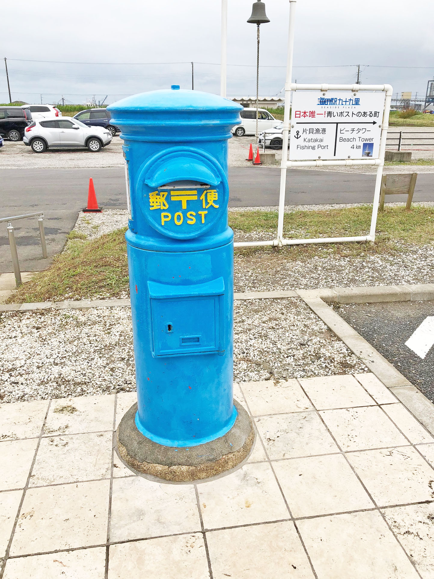 シティライフ編集室 千葉県山武郡九十九里町 青い丸型郵便ポスト その名の通りポストの色は 鮮やかなスカイブルー 日本で唯一 青い丸型郵便ポスト は 平成28年1月に設置 もちろん郵便も投函できます シティライフ 九十九里町 青いポスト 海の駅