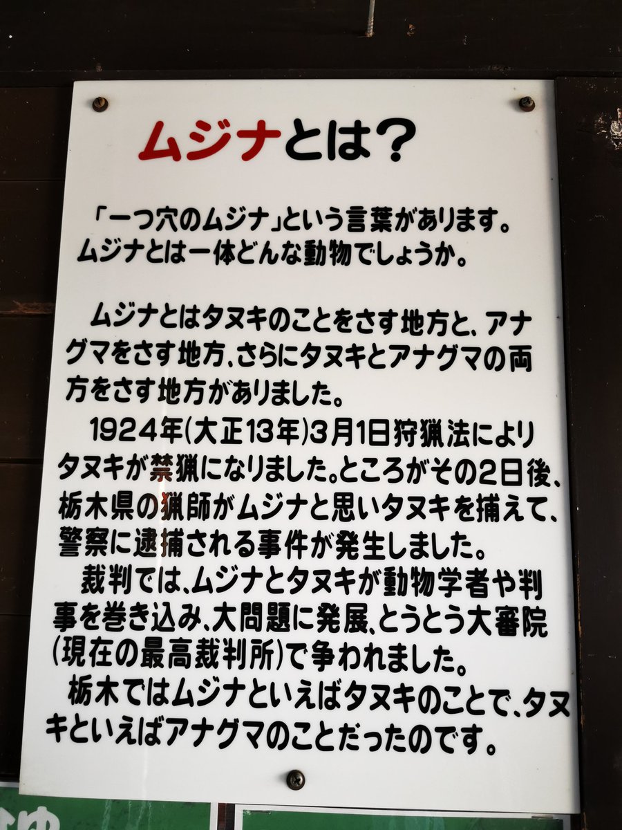 法学部で必ず習う たぬき むじな事件 を動物園で説明されてるの面白い 同様の事件でも判決が正反対で有名らしい Togetter