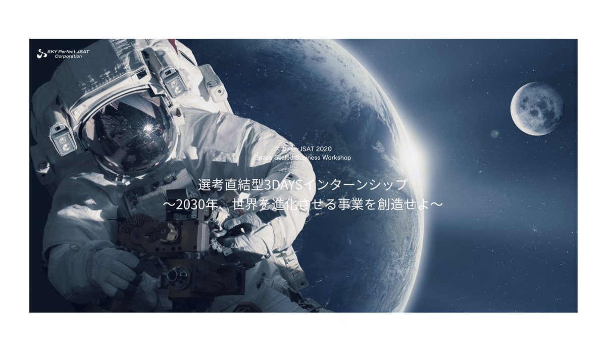 知るカフェ 神戸大学前店 V Twitter 選考直結型3daysインターンシップ スカパーjsat 30年 世界を進化させる事業を創造せよ 参加者特典 3daysインターンシップ全日程参加者は本選考の1次選考免除 詳細は マイページをご確認ください