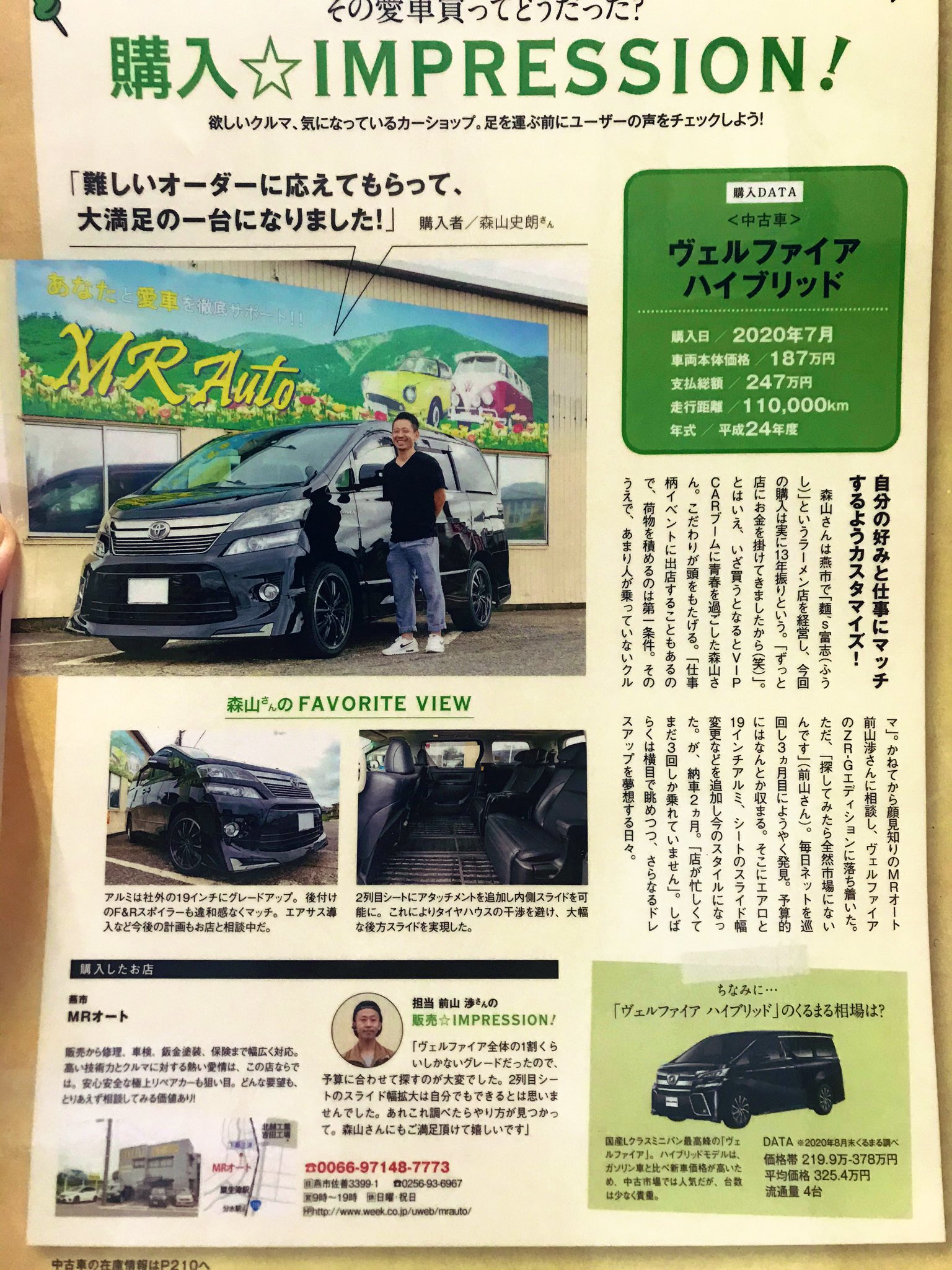 Mrオート くるまるの特集ページにmrオートで購入されたお客様の車が紹介されました ヴェルファイアの中でも難しいオーダーでしたが お客様に喜んでいただけて 良かったです 燕市 車屋 工具 おすすめ 100選 整備 リペアカー 技術 板金塗装 Mrオート くるまるの特集ページにmrオートで購入されたお客様の車が紹介されました ヴェルファイアの中でも難しいオーダーでしたが お客様に喜んでいただけて 良かったです 燕市 車屋 工具 おすすめ 100選 整備 リペアカー 技術 板金塗装
