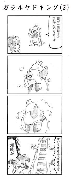 4コマ ガラルヤドキング(2) #ポケモン剣盾 #冠の雪原 