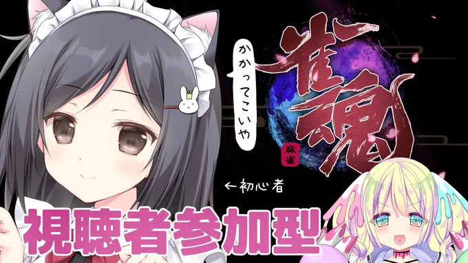 【配信】本日!10/1(木)22時～。
雀魂 -じゃんたま-やります～!!参加型ですよー!!

待機場所?https://t.co/kfpbiXuYlg 