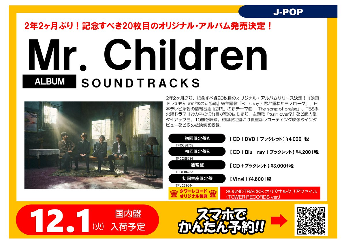 タワーレコード鈴鹿店 على تويتر Mrchildren Mr Children 枚目のオリジナルアルバム Soundtracks 12 2発売決定 タワレコオリジナル特典 Soundtracks オリジナルクリアファイル Tower Records Ver T Co 8okjizsetu 絶賛ご予約受付中