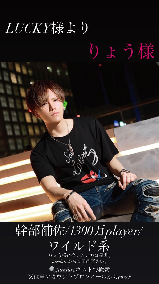furefure10's tweet photo. LUCKY様より　りょう様

@tbs1113

#ホスト　#初回  #イケメン　#新宿　#歌舞伎町　#ホスト初回　#0円　#neogroup https://t.co/sXvgIM3NM1