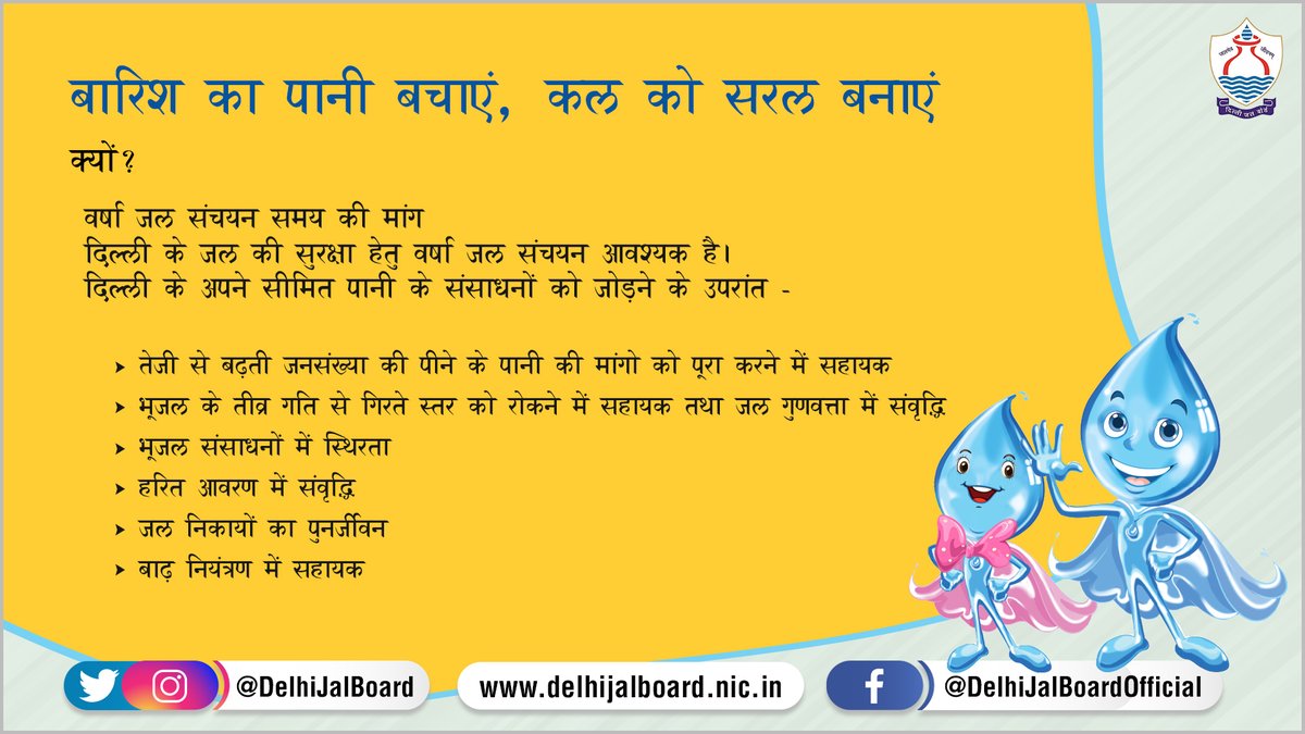 DelhiJalBoard's tweet photo. #रेन_वाटर_हार्वेस्टिंग से बारिश का पानी बचाएं, कल को सरल बनाएं
#रेन_वाटर_हार्वेस्टिंग #RainWaterHarvesting #RWHPond #RoofTopRain #RainWaterStorage #PureWater #WaterSufficient #DJB #DelhiJalBoard #savewater #water #rain #climatecrisis https://t.co/ZQySwKM32M