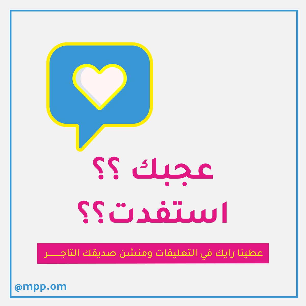 mpp_om's tweet image. 🔟 عجبك؟؟
استفدت؟؟
عطينا رايك في التعليقات ومنشن صديقك التاجر

للمزيد زر حسابنا بالإنستجرام: bit.ly/2S9R7Fy
.
#mmp_om #almadinah_printing #packing_Solutions #packing #marketingtips #marketing