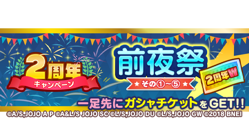 ジョジョのピタパタポップ 前夜祭イベント 開催 2周年wオラオラガシャチケット が獲得できる 前夜祭イベント を順次開催 第1 5部のピタキャラが登場する特別なイベントで 1 2日おきに新しいカードが追加されます 一足早いお祝いムードを